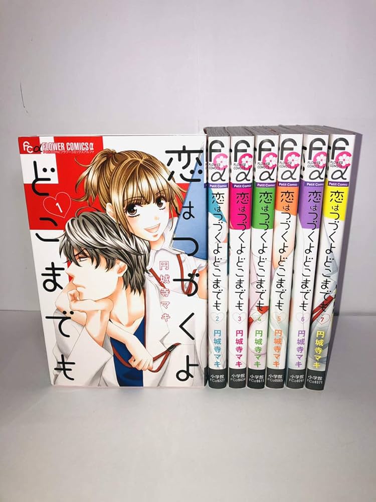 コミック】恋はつづくよどこまでも（全7巻） |本 | 通販 | Amazon
