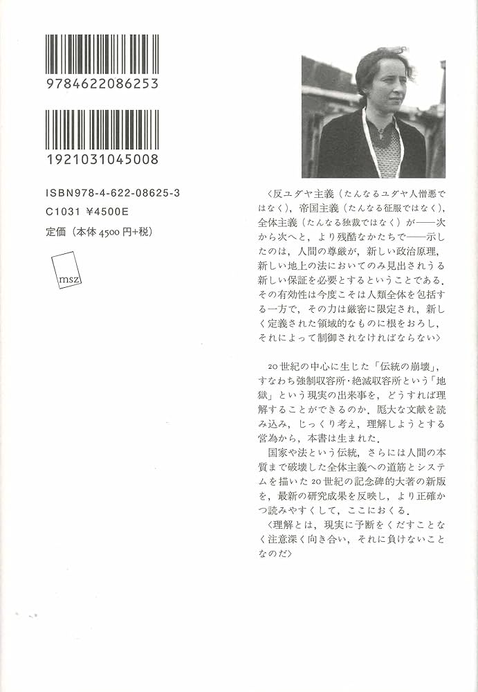 Amazon.co.jp: 全体主義の起原 1――反ユダヤ主義 【新版】 : ハンナ