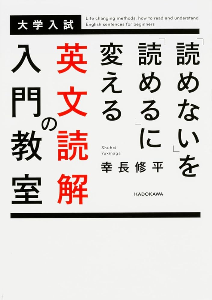 読めない」を「読める」に変える 英文読解の入門教室 | 幸長 修平 |本