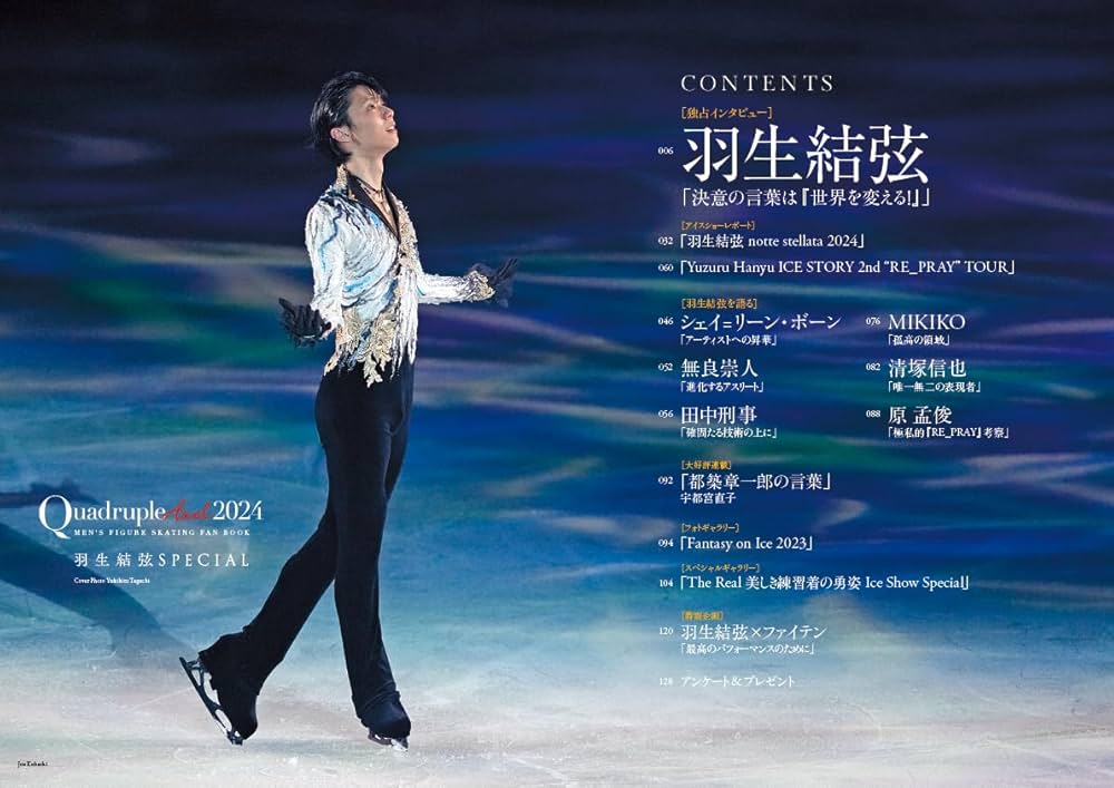 Quadruple Axel 2024 羽生結弦 SPECIAL【特別付録：羽生結弦綴じ込み