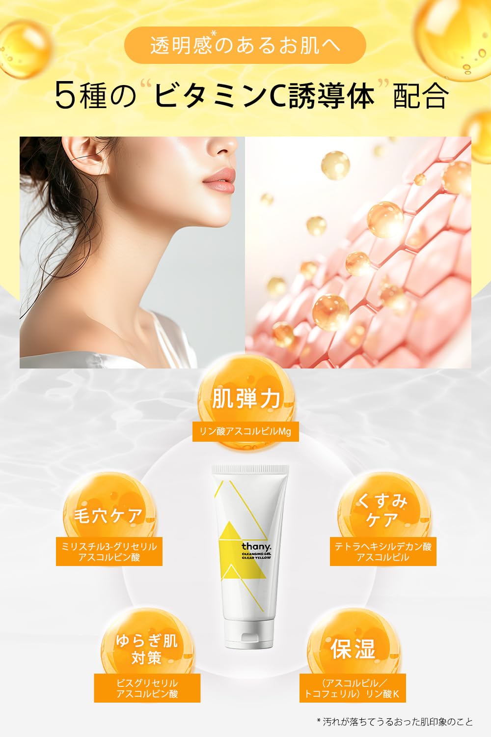 Amazon | 【5種のビタミンC誘導体クレンジングジェル】thany