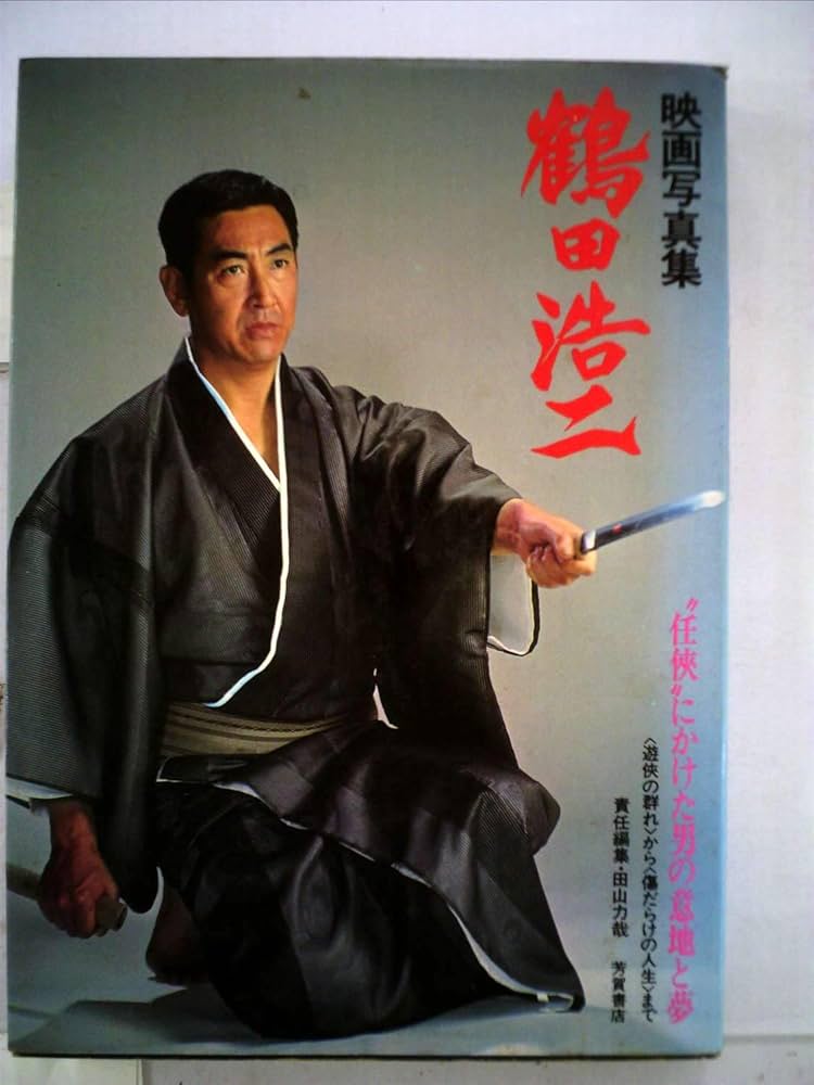 Amazon.co.jp: 鶴田浩二―“任侠