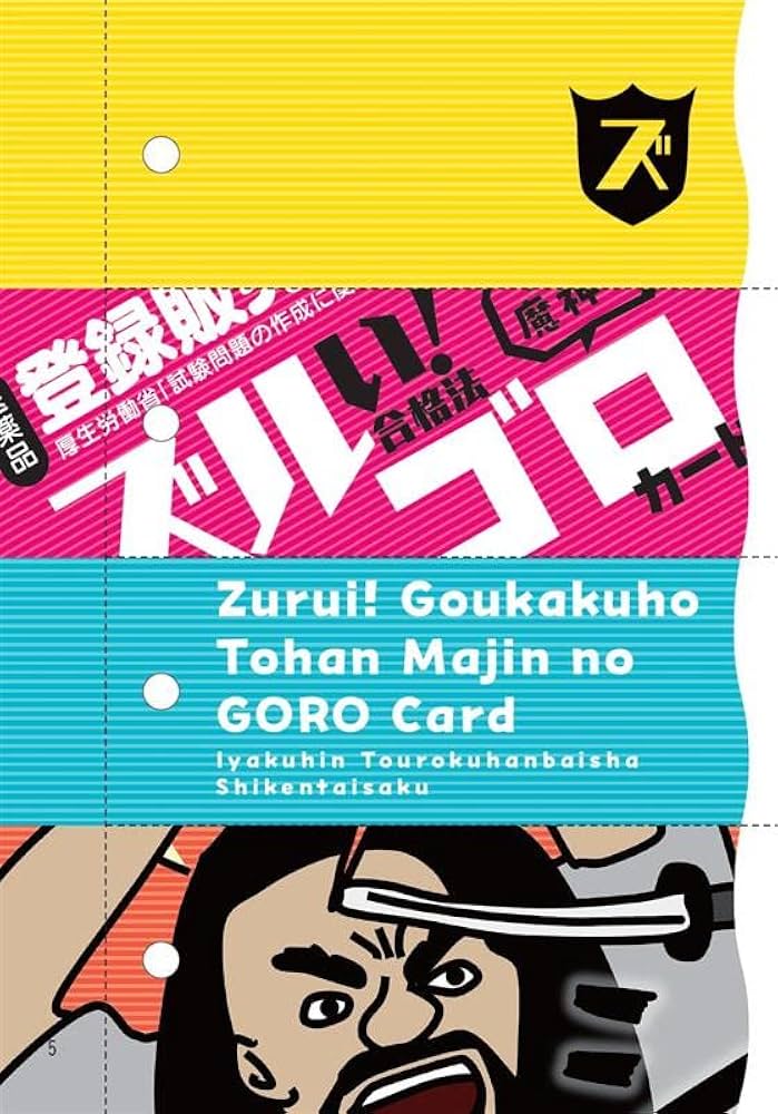 ズルい!合格法 医薬品登録販売者試験対策 登販魔神のゴロカード | YTL