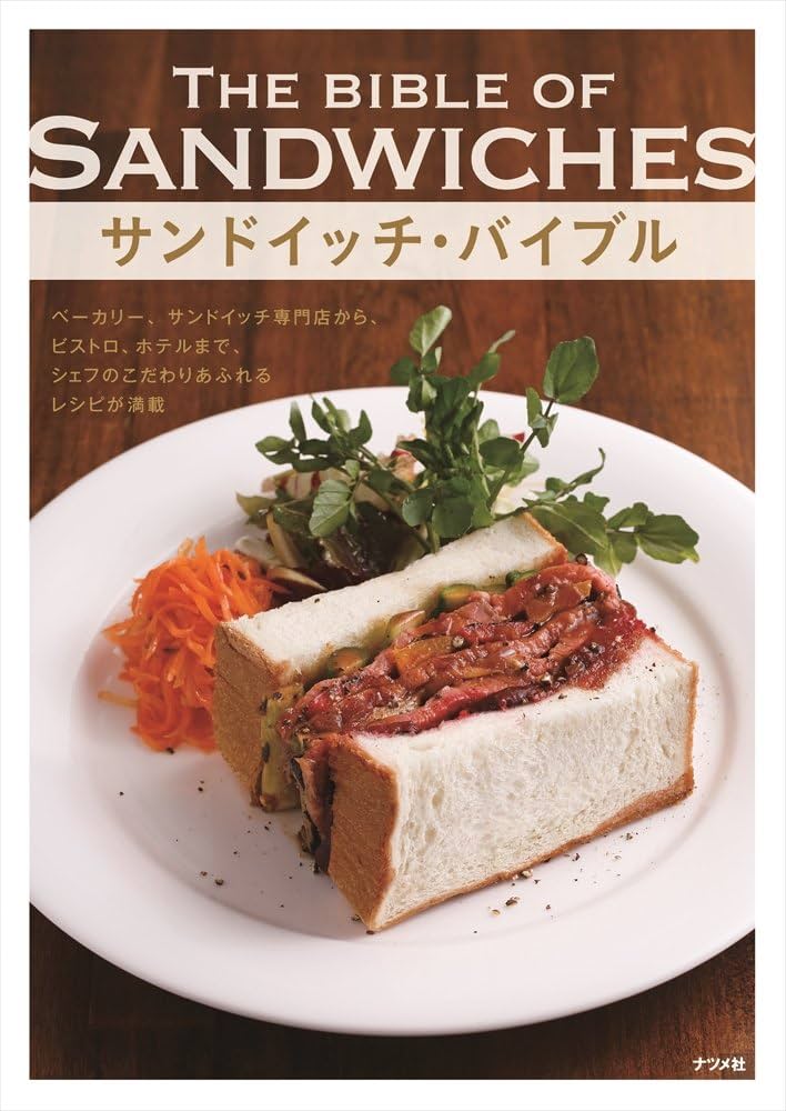 サンドイッチ・バイブル |本 | 通販 | Amazon