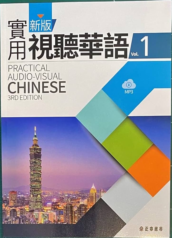 新版實用視聽華語 1-MP3 (第三版） | 王淑美 盧翠英 陳夜寧 |本 | 通販