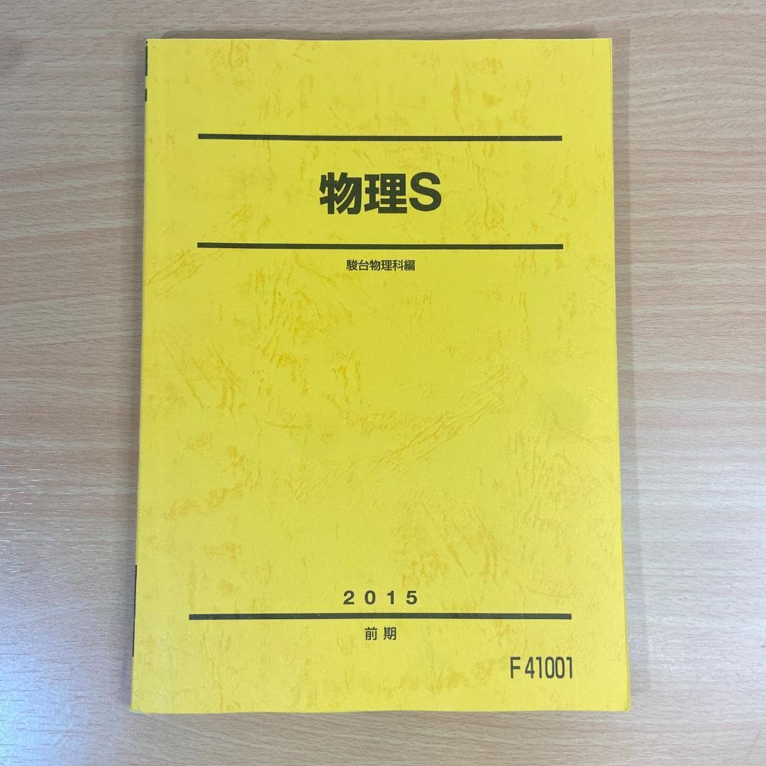 Amazon.co.jp: 駿台予備校テキスト 物理S 2015 前期/駿台文庫 : 文房具
