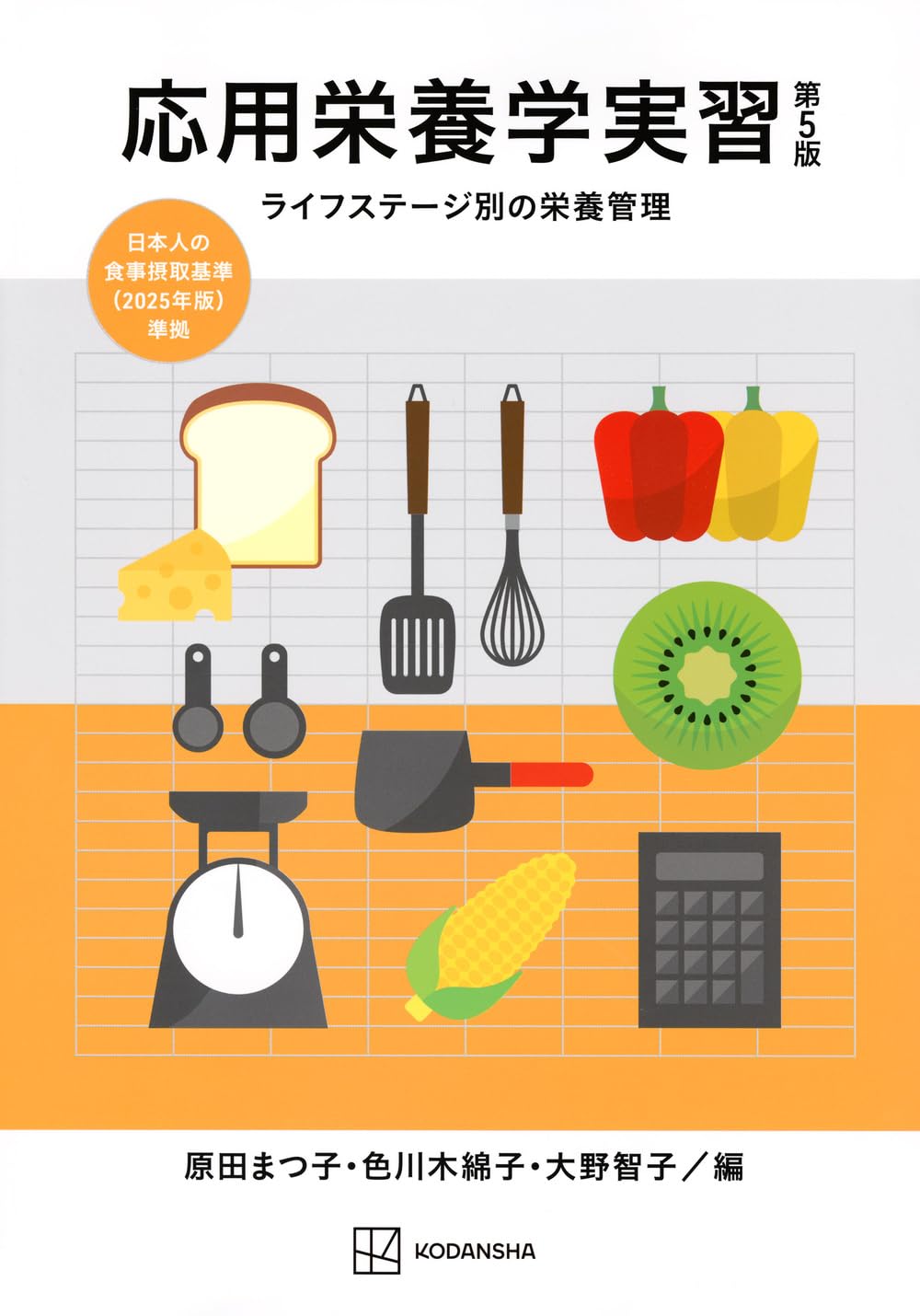 Amazon.co.jp: 応用栄養学実習 第5版 ライフステージ別の栄養管理