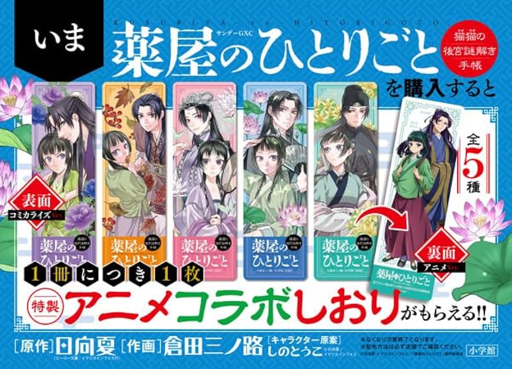 Amazon | 薬屋のひとりごと猫猫の後宮謎解き手帳 特典 しおり 5種