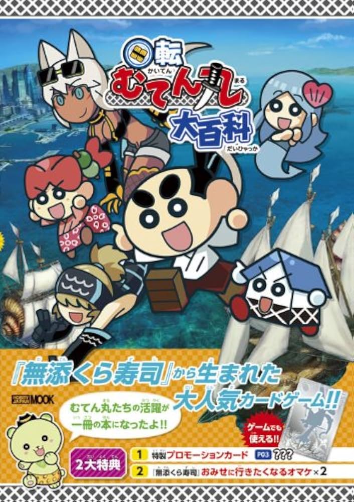 回転むてん丸 大百科 (ホビージャパンMOOK 444) |本 | 通販 | Amazon