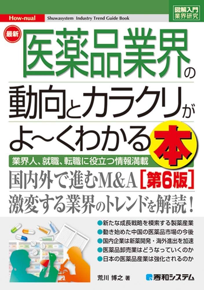 図解入門業界研究 最新医薬品業界の動向とカラクリがよ~くわかる本[第6