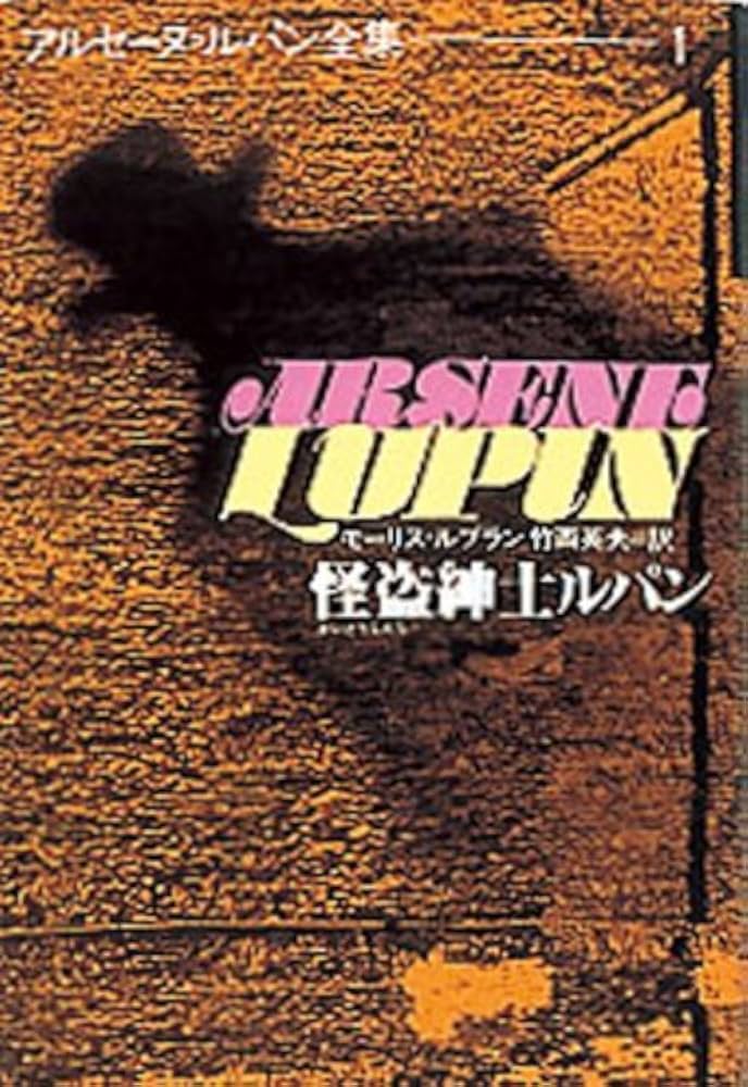 怪盗紳士ルパン | モーリス・ルブラン, 竹西 英夫 |本 | 通販 | Amazon