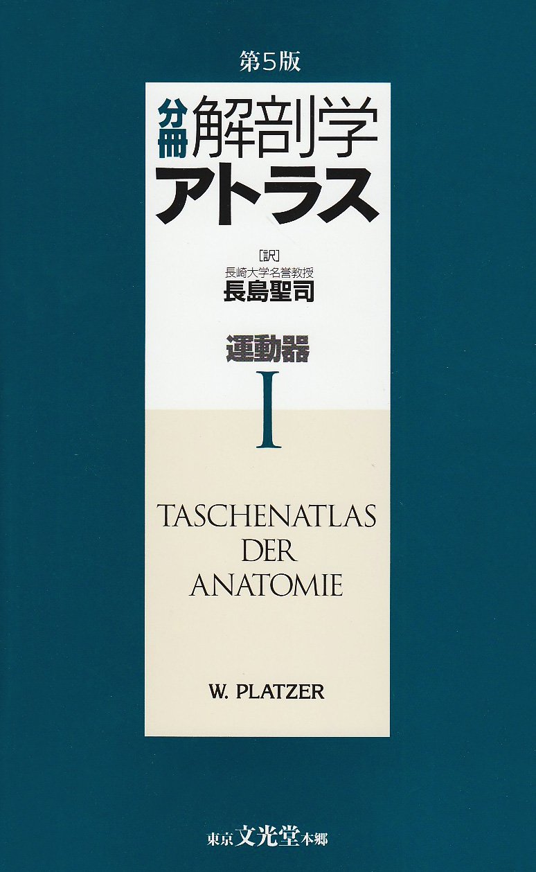 分冊解剖学アトラス 1 5版 | ヴェルナー プラッツァー, Platzer,Werner