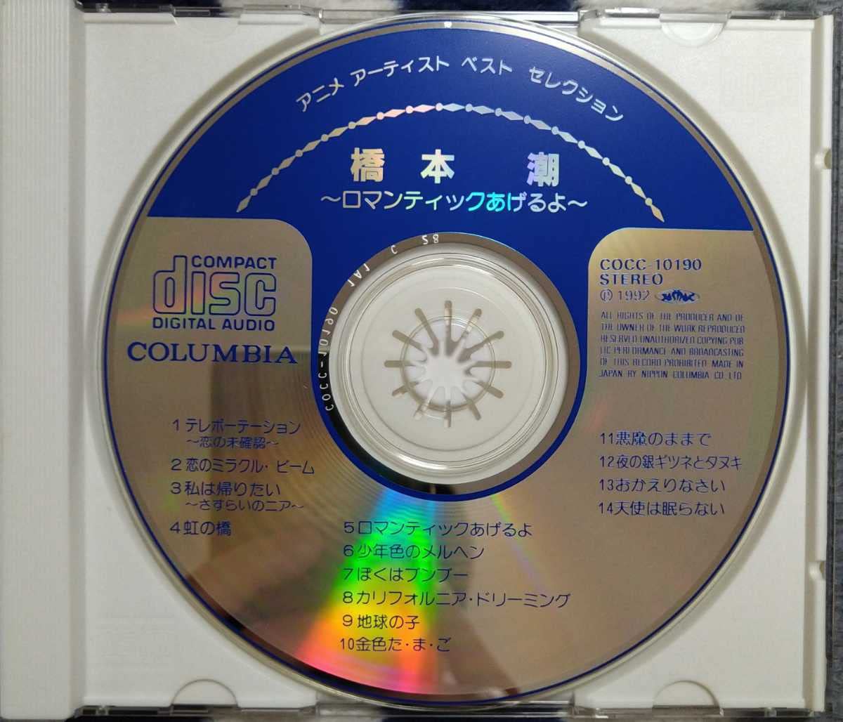 Amazon.co.jp: 橋本潮 ロマンティックあげるよ 廃盤国内盤中古CD