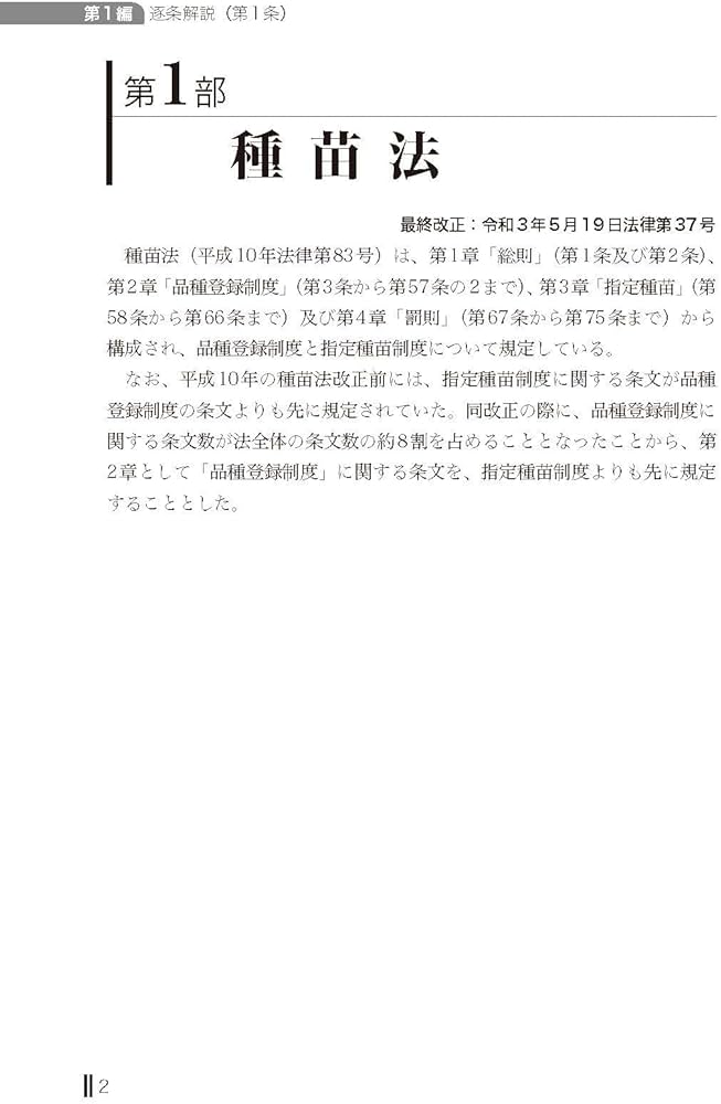 逐条解説 種苗法 改訂版 | 農林水産省輸出・国際局知的財産課 |本