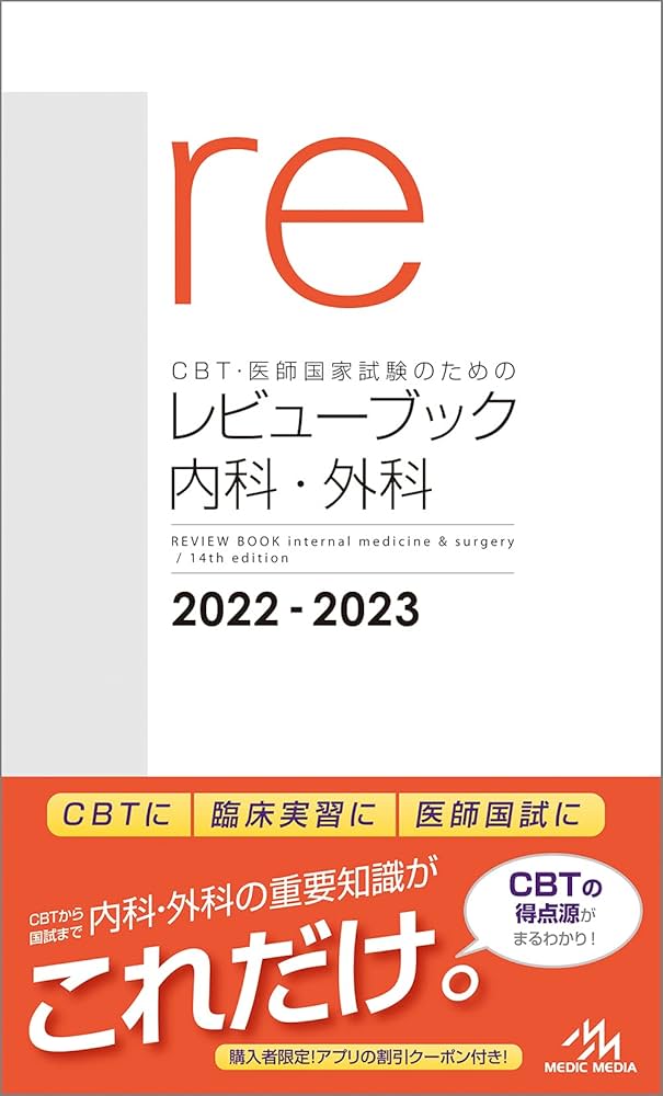 CBT・医師国家試験のためのレビューブック 内科・外科 2022－2023 | 国