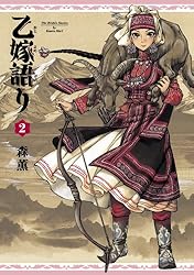 乙嫁語り 12巻 (青騎士コミックス) | 森 薫 | 青年マンガ | Kindle