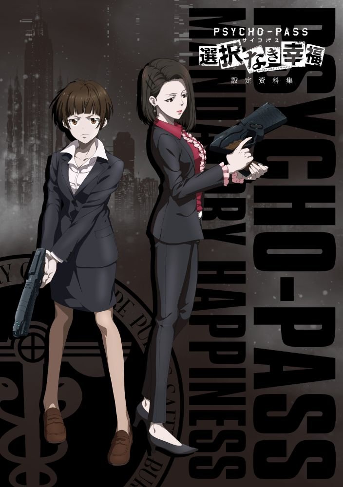 Amazon.co.jp: PSYCHO-PASS サイコパス 選択なき幸福 (限定版) (限定版