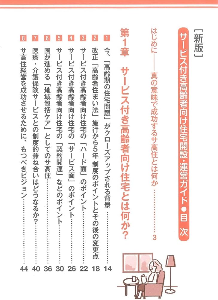 新版]サービス付き高齢者向け住宅開設・運営ガイド (安心・満足・地域
