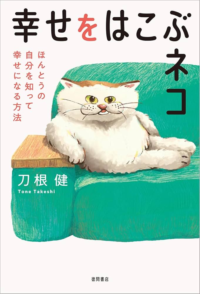 幸せをはこぶネコ ほんとうの自分を知って幸せになる方法 | 刀根健 |本