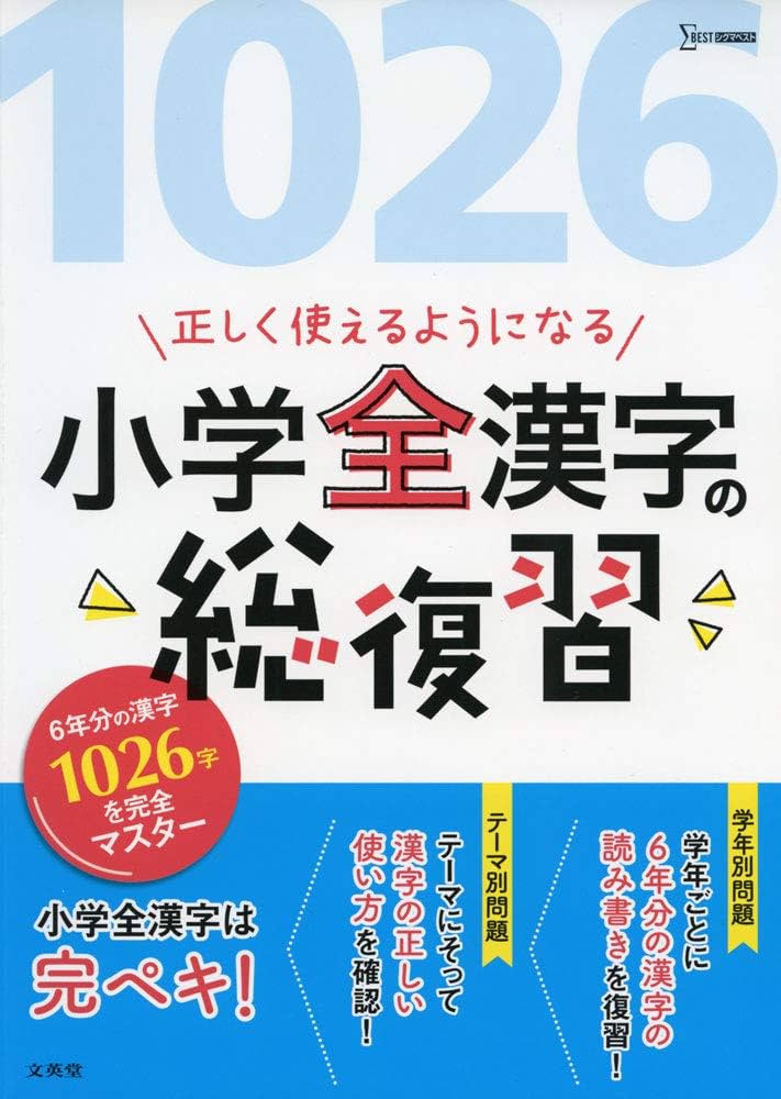 Amazon.co.jp: 正しく使えるようになる 小学全漢字の総復習 (シグマ