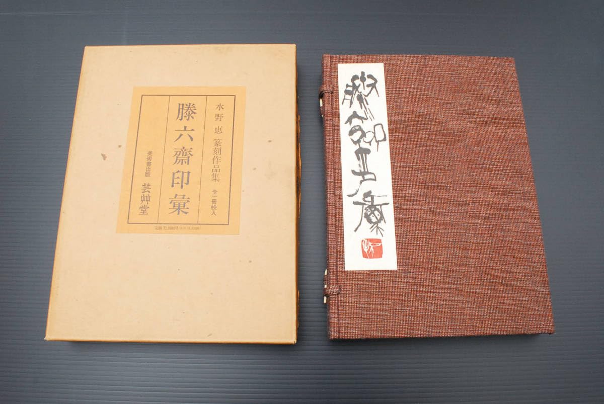 Amazon | 勝六齋印彙（滕六齋印彙） 水野恵 篆刻作品集 限定350部