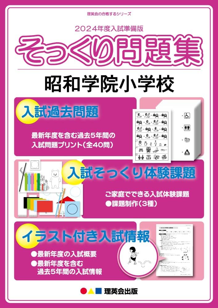 2024年度入試準備版 そっくり問題集) 昭和学院小学校 (24年度受験