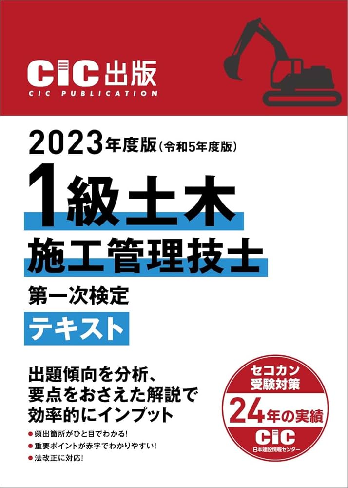 CIC日本建設情報センター 2023年度版(令和5年度版) 1級土木施工管理