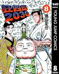 狂四郎2030 1 (ヤングジャンプコミックスDIGITAL) | 徳弘正也 | 青年