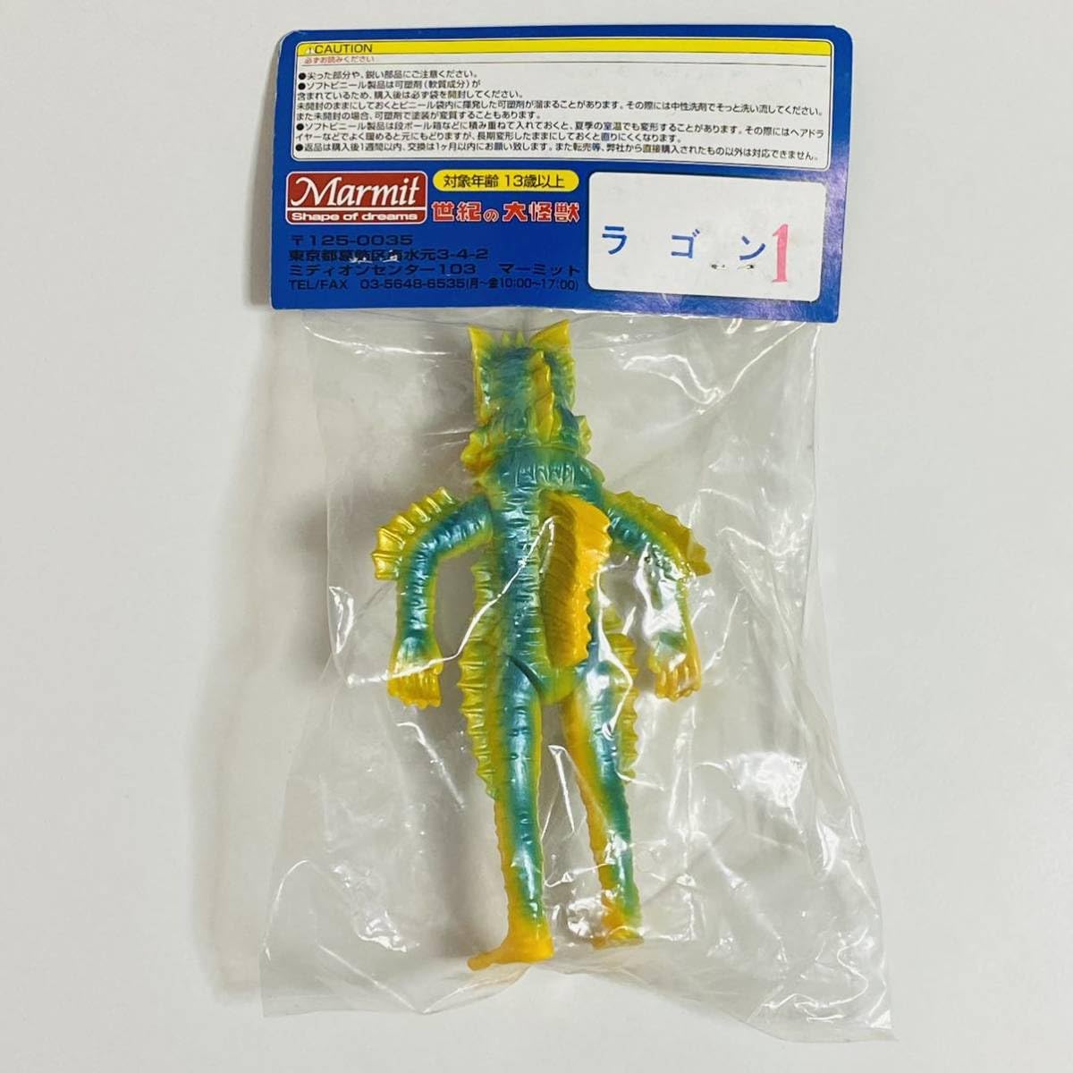 Amazon.co.jp: Marmit マーミット 世紀の大怪獣シリーズ ラゴン 1