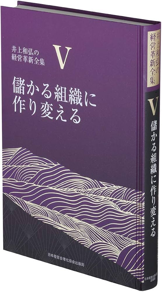 5巻 儲かる組織に作り変える (井上和弘の経営革新全集) | 井上 和弘