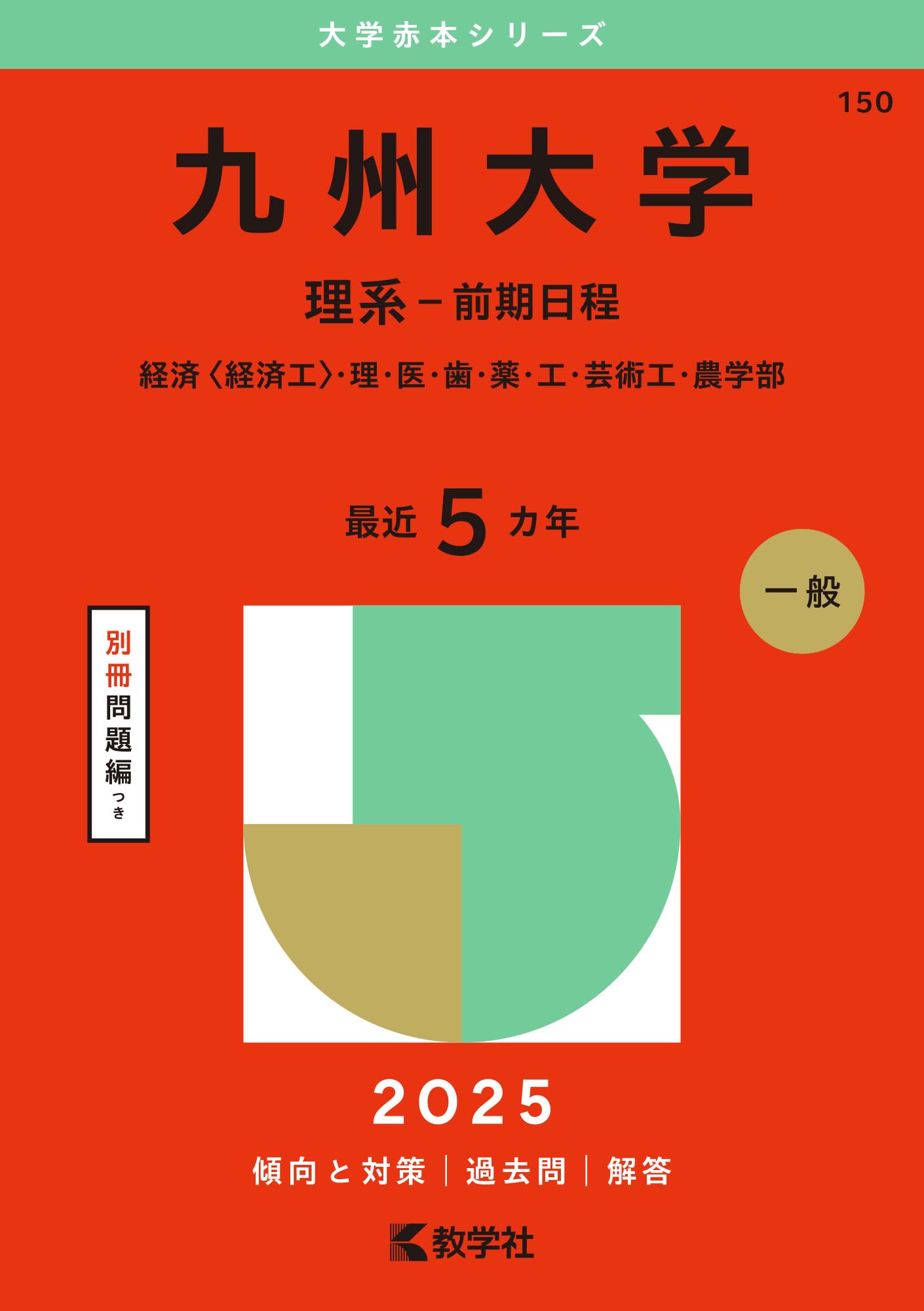 九州大学（理系－前期日程） (2025年版大学赤本シリーズ) | 教学社編集