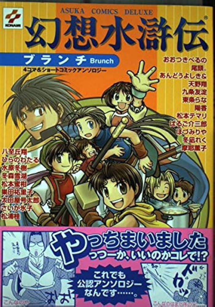 Amazon.co.jp: 幻想水滸伝ブランチ: 4コマ&ショ-トコミックアンソロジ