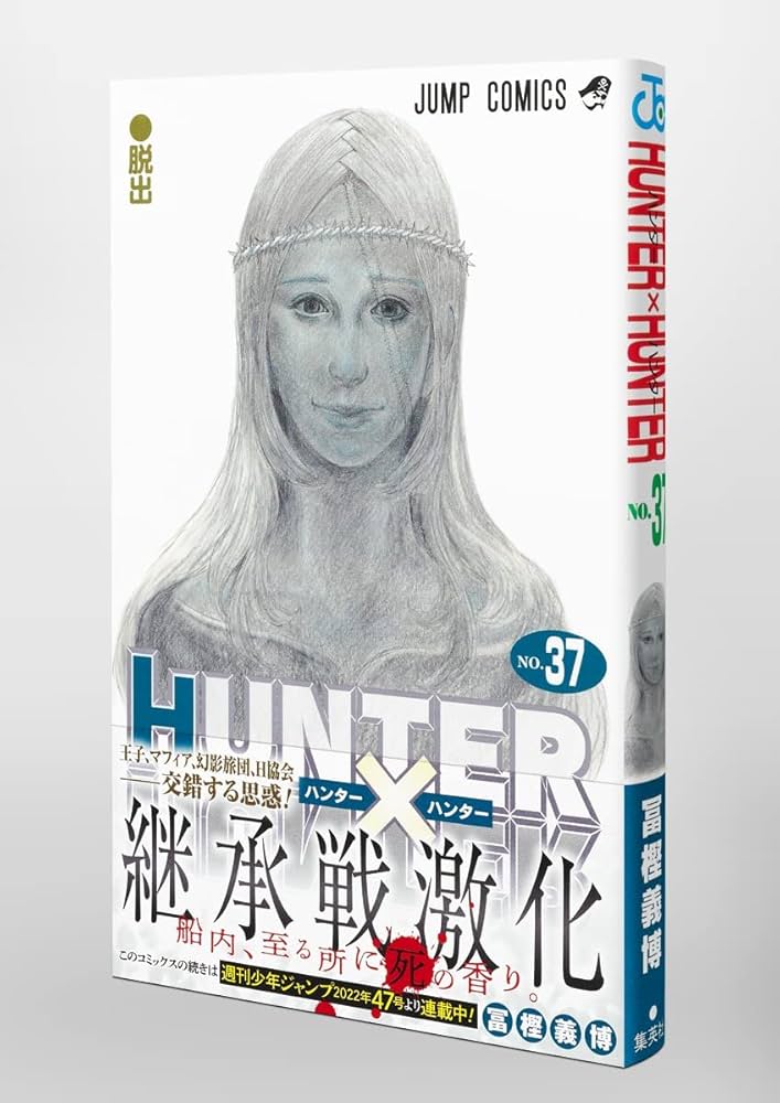 HUNTER×HUNTER 37 (ジャンプコミックス) | 冨樫 義博 |本 | 通販 | Amazon