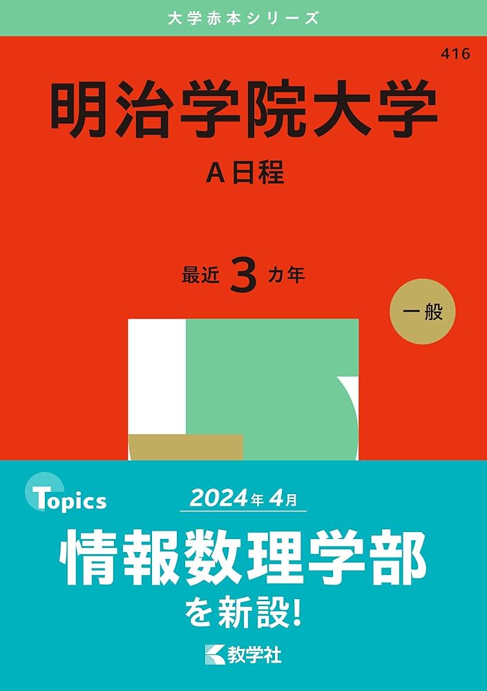 明治学院大学（A日程） (2025年版大学赤本シリーズ) | 教学社編集部
