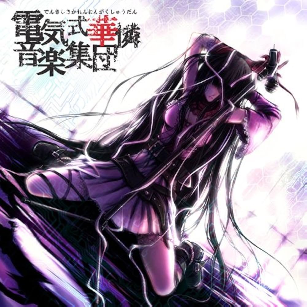 Amazon.co.jp: 華憐的音楽集(青盤) : 電気式華憐音楽集団: PCソフト