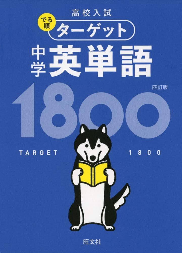 無料音声アプリ対応】高校入試 でる順ターゲット 中学英単語1800 四訂