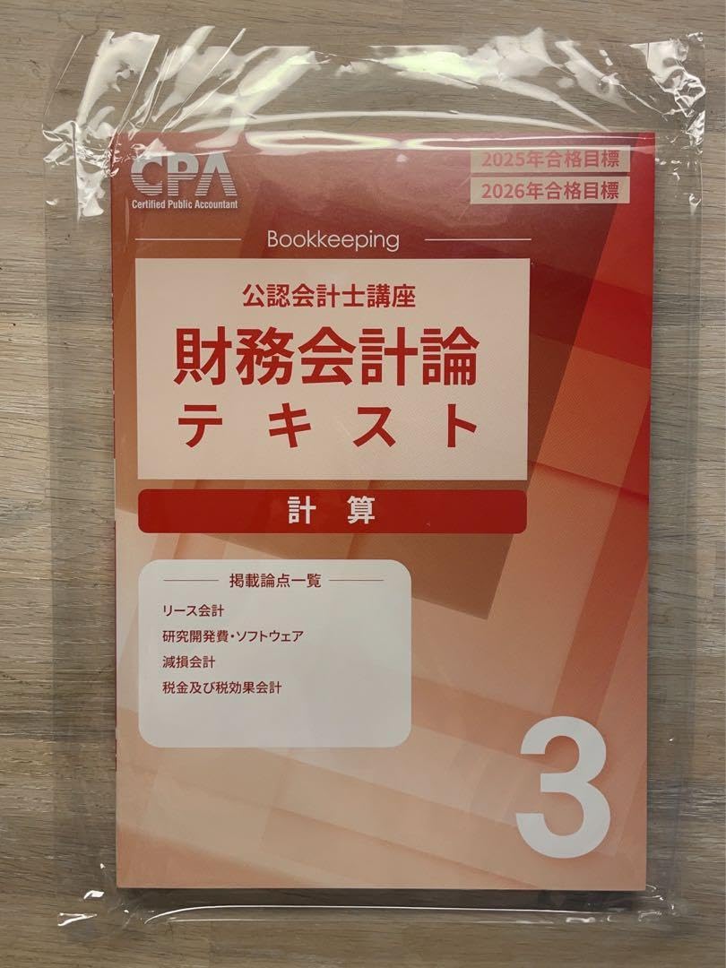 CPA会計学院 財務会計論(計算)25、26年目標 CPA会計学院 2025/26年目標