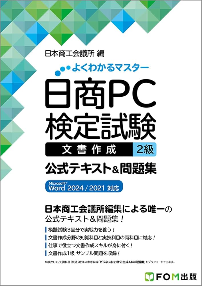 日商PC検定試験 文書作成 2級 公式テキスト&問題集 Microsoft Word