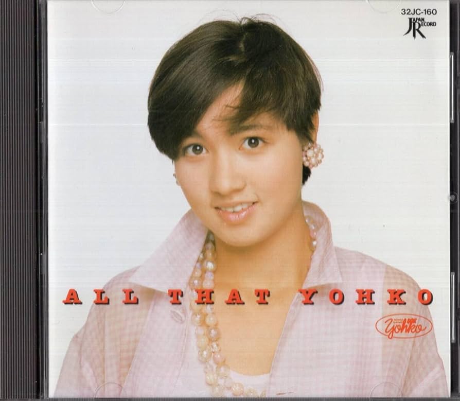 Amazon.co.jp: ：石野陽子 「 ALL THAT YOHKO・・ベスト盤 」CD/86年