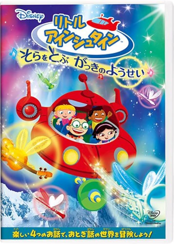 Amazon.co.jp: リトル・アインシュタイン／そらをとぶ がっきの