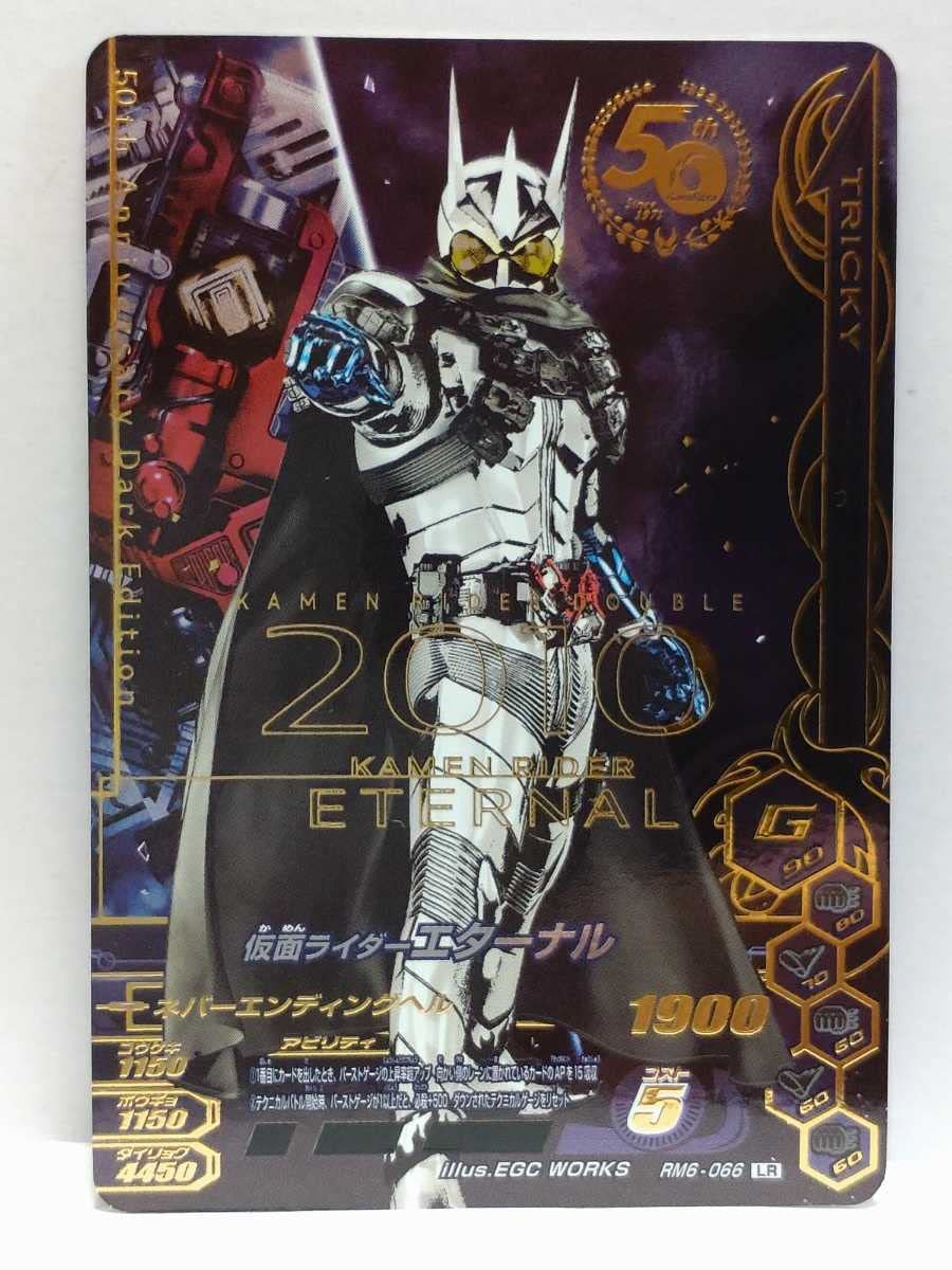 Amazon.co.jp: ガンバライジング RM6弾 仮面ライダーエターナルLR