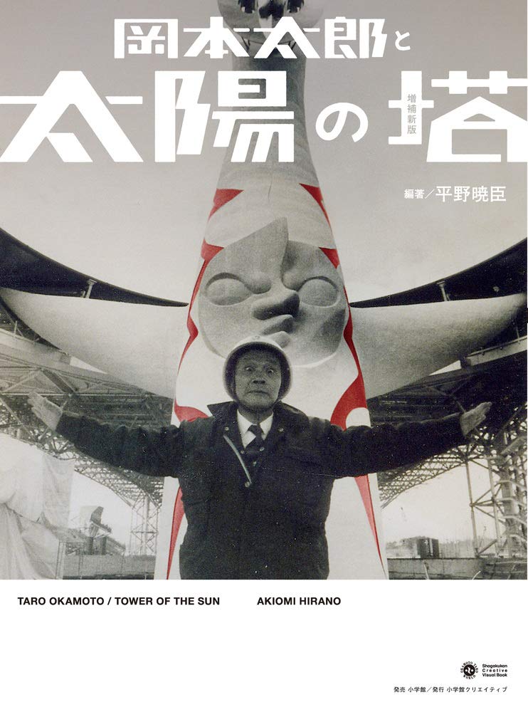 岡本太郎と太陽の塔 増補新版 (Shogakukan Creative Visual Book