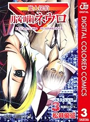 Amazon.co.jp: 魔人探偵脳噛ネウロ カラー版 18 (ジャンプコミックス