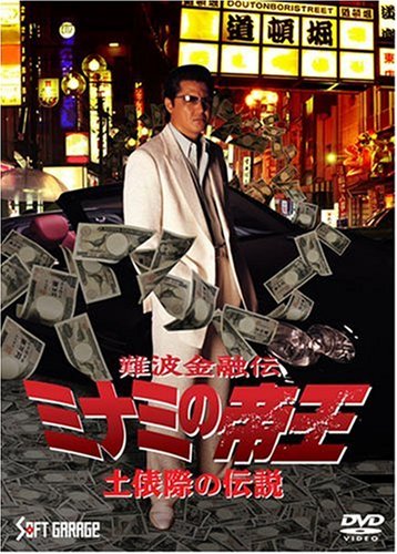 Amazon.co.jp: 難波金融伝 ミナミの帝王(60) 土俵際の伝説 [DVD