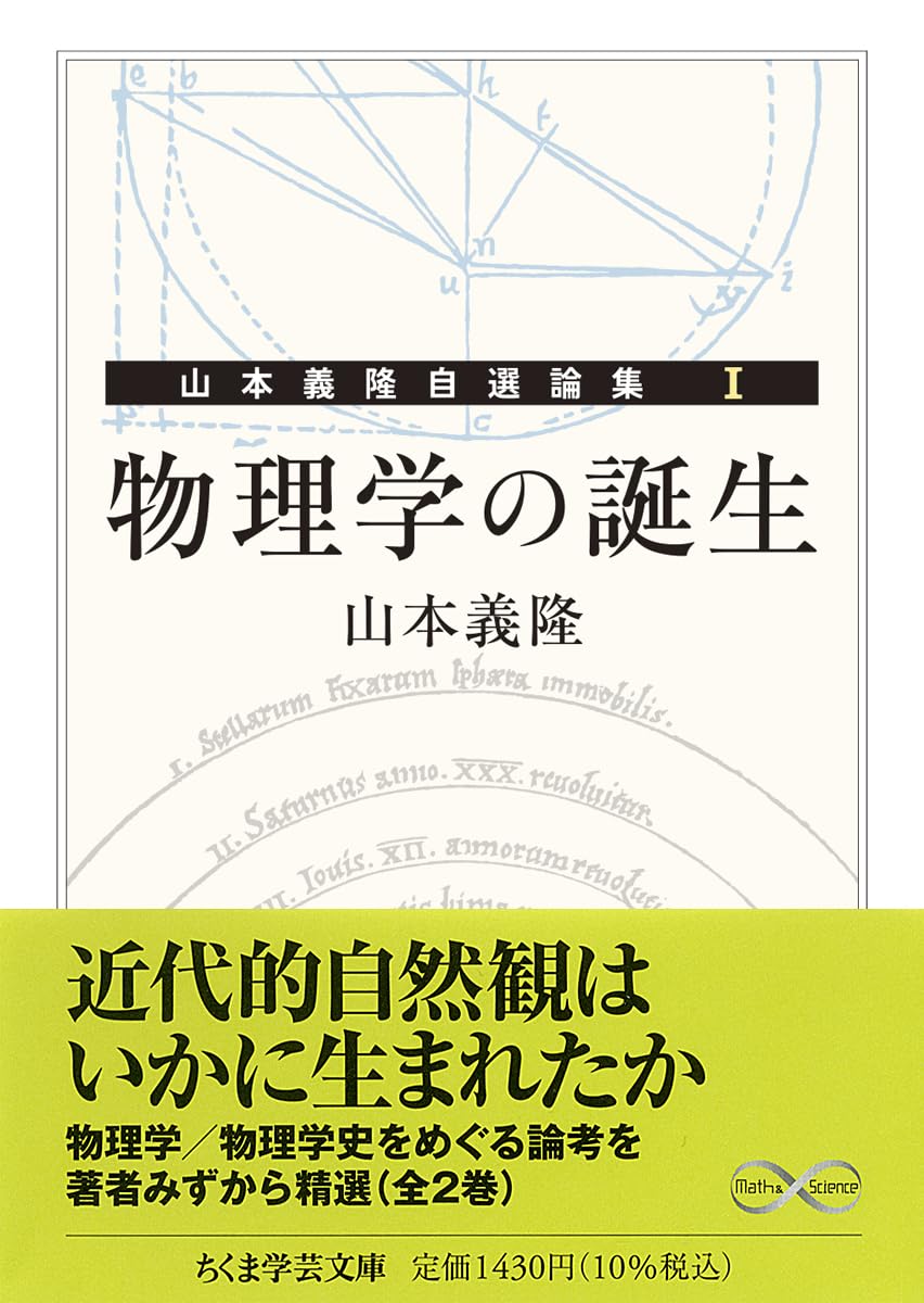 Amazon.co.jp: 物理学の誕生 ――山本義隆自選論集Ⅰ (ちくま学芸文庫ヤ
