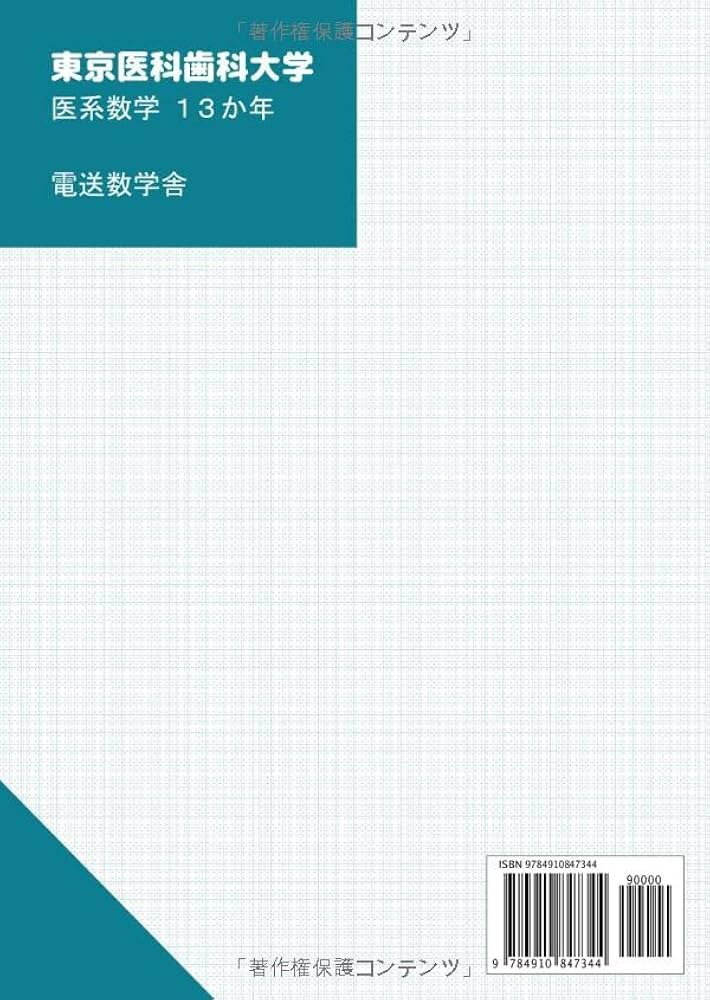 聖文新社 東京医科歯科大学 数学入試問題 50年 Amazon.co.jp: 東京医科