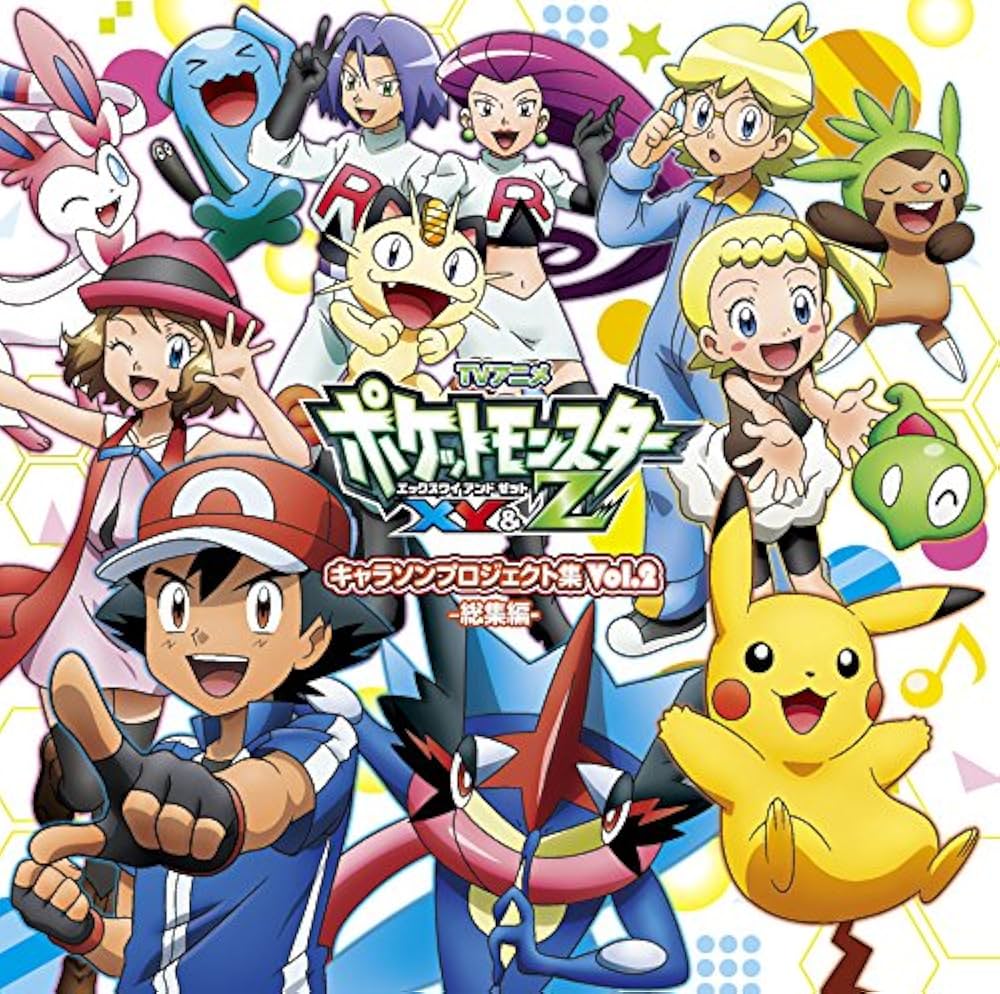 Amazon.co.jp: アニメ「ポケットモンスターXY&Z」キャラソン