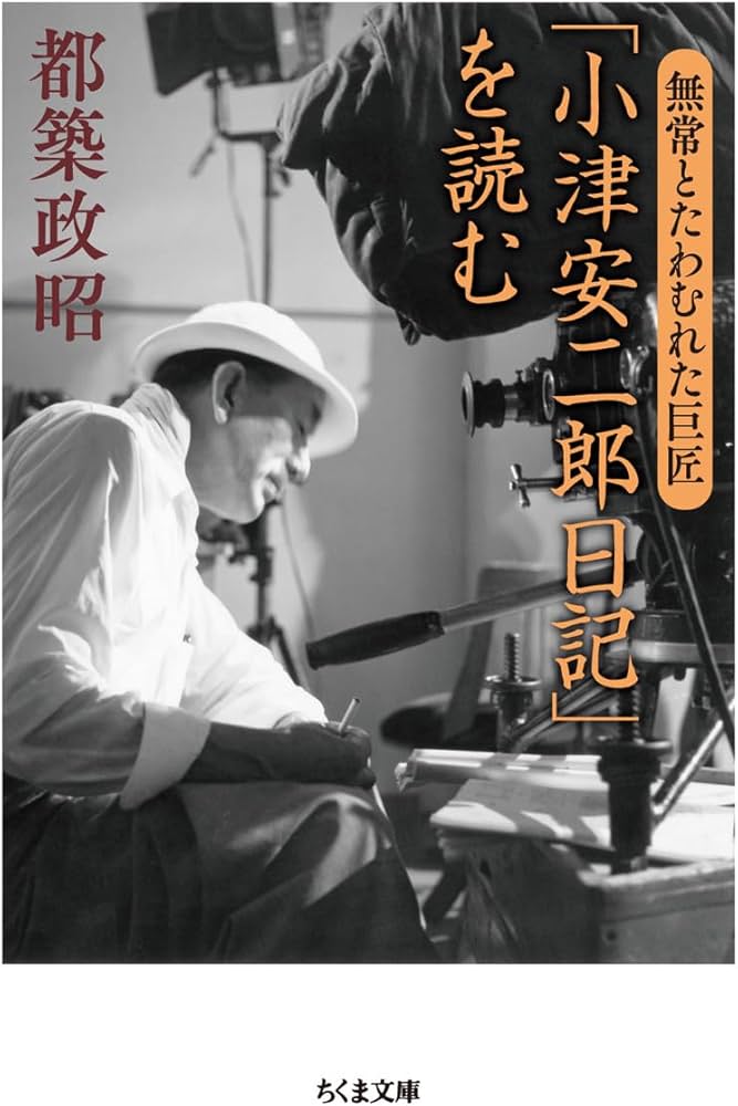 小津安二郎日記」を読む: 無常とたわむれた巨匠 (ちくま文庫 つ 21-1