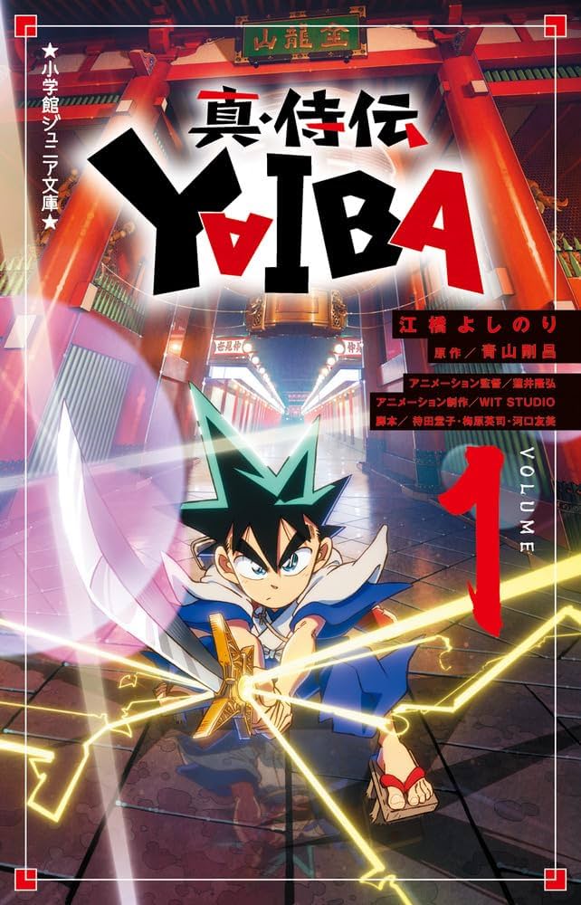 Amazon.co.jp: 真・侍伝 YAIBA (1) (小学館ジュニア文庫 ジあ 2-62