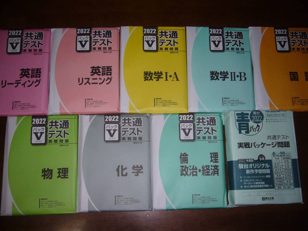 Amazon.co.jp: 2022年 大学入学共通テスト 実戦問題 パックⅤ 駿台